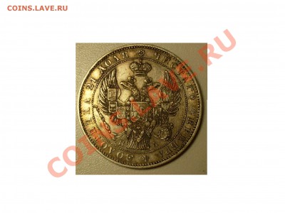 Рубль 1846 г. - SDC14583.JPG
