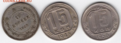 15 копеек 1923-1957 45шт. 25.09.2021 22:00 - img452