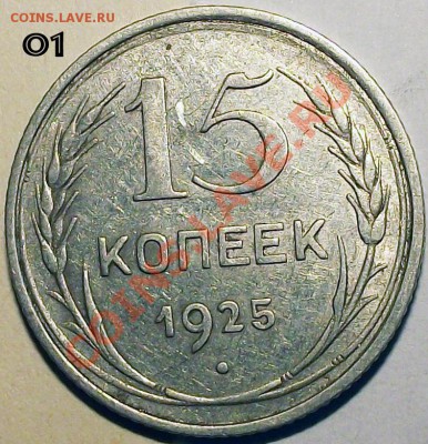 15 коп. 1925 года. Помощь в определении разновидностей. - 01_b_15_25_m