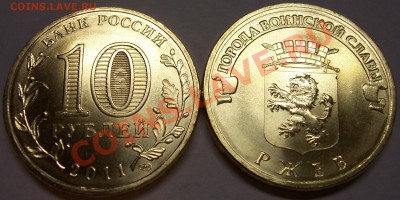 10 рублей Ржев ГВС 2011г СПМД  25р и меньше. - Ржев.JPG