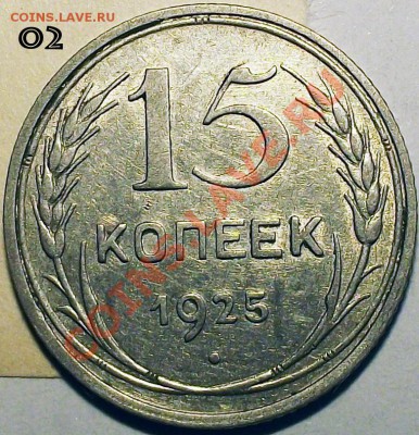 15 коп. 1925 года. Помощь в определении разновидностей. - 02_b_15_25_m