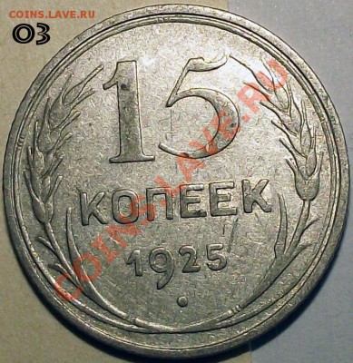15 коп. 1925 года. Помощь в определении разновидностей. - 03_b_15_25_m