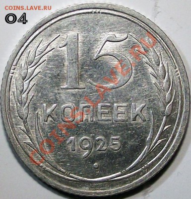 15 коп. 1925 года. Помощь в определении разновидностей. - 04_b_15_25_m