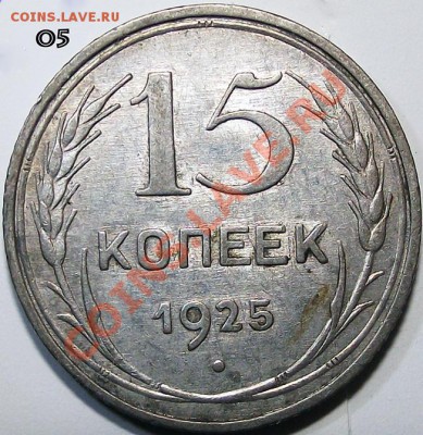 15 коп. 1925 года. Помощь в определении разновидностей. - 05_b_15_25_m