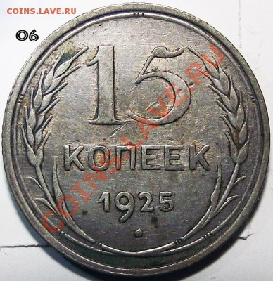15 коп. 1925 года. Помощь в определении разновидностей. - 06_b_15_25_m