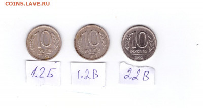 10 рублей 1992 ЛМД. Правильно ли определил 1.2Б, 1.2В и 2.2В - IMG-003c06ded5829d512300faee5ab35c64-V