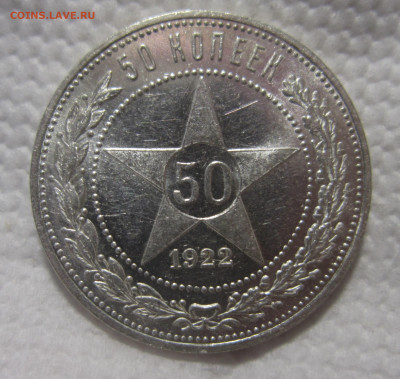 50 копеек 1922 ПЛ хорошая с блеском (1) до 27.09 - IMG_1705.JPG