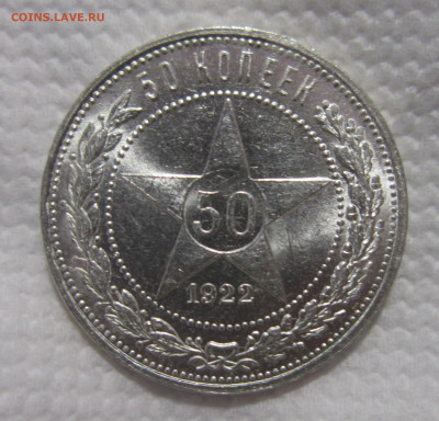 50 копеек 1922 ПЛ хорошая с блеском (2) до 27.09 - IMG_1701.JPG