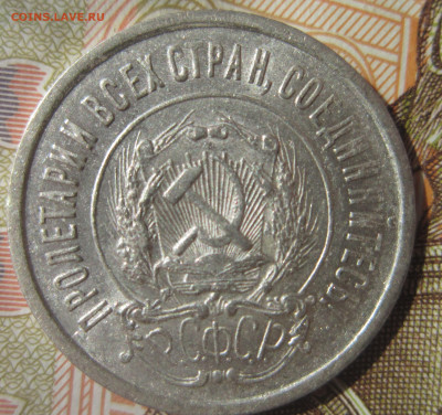 20 копеек 1922 неплохая до 27.09 - IMG_1679.JPG