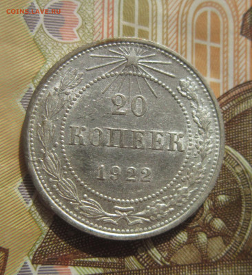 20 копеек 1922 неплохая до 27.09 - IMG_1683.JPG