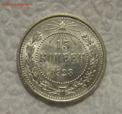 15 копеек 1923 неплохая до 27.09 - IMG_1698.JPG
