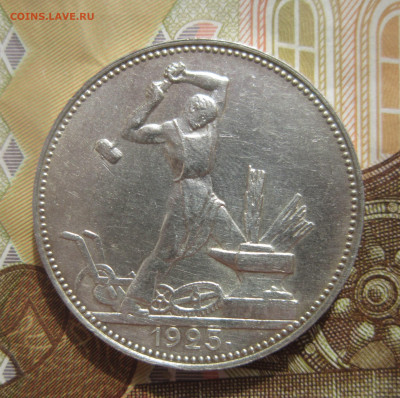 Полтинник 1925 ПЛ неплохие 2 шт. до 27.09 - IMG_1691.JPG
