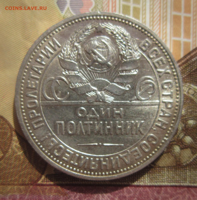 Полтинник 1925 ПЛ неплохие 2 шт. до 27.09 - IMG_1690.JPG