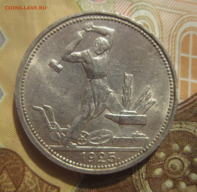 Полтинник 1925 ПЛ неплохие 2 шт. до 27.09 - IMG_1694.JPG
