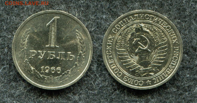 1 рубль 1966 ( мешковой ) до 28.09.21 в 22.00 мск - img315