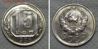 15 копеек 1936 (штемпельный unc) - 15kopeek1936-unc