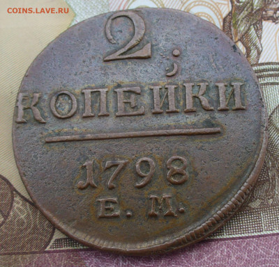 2 копейки 1798 года ЕМ До 24.09.21 в 22.00 МСК - P1600827.JPG