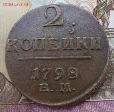 2 копейки 1798 года ЕМ До 24.09.21 в 22.00 МСК - P1600825.JPG
