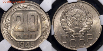 20 копеек 1945 ННР MS 66 - Без имени-1