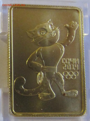 Сочи 2014 Талисман Леопард  золото 50 руб 2011 год - IMG_5452.JPG