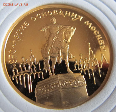 850 лет Москве. Золото. 50 и 100 руб. 1997 года - IMG_5446.JPG