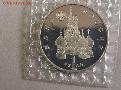 1р 1992г Колас пруф запайка, до 28.09 - О Колас-2