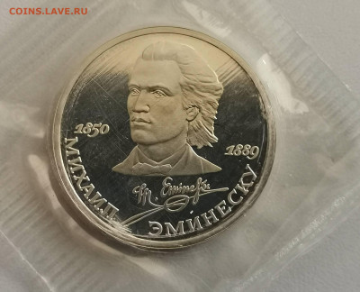 1р 1989г Эминеску пруф запайка, от 28.09 - С Эминеску-1
