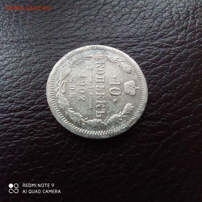 10 и 15 копеек 1902г, до 26.09 - 5