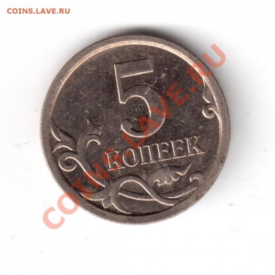 5копеек2007г.определить шт. - 5копеек2007-5.JPG