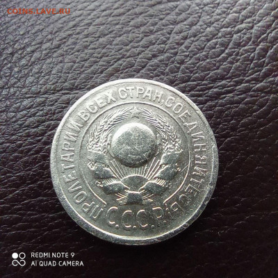 10коп 1928г, 15 коп 1924г, до 26.09 - photo_2021-09-17_22-15-44 (2)