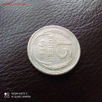 10коп 1928г, 15 коп 1924г, до 26.09 - photo_2021-09-17_22-15-44