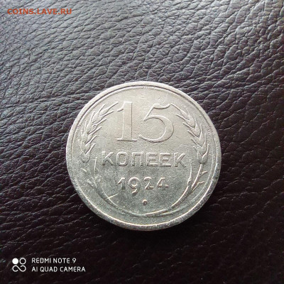 10коп 1928г, 15 коп 1924г, до 26.09 - photo_2021-09-17_22-15-45