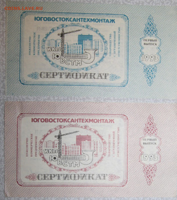 Сертификаты треста Юговостоксантехмонтаж 1993г на оценку - IMG_6708.JPG