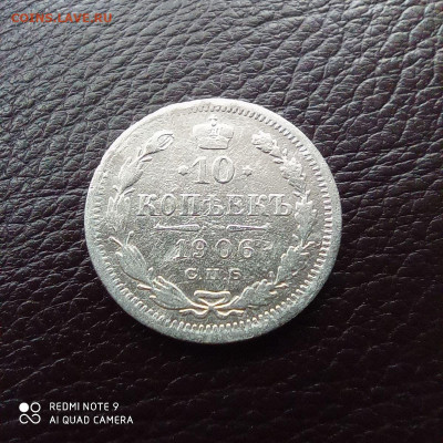 10 копеек 1906 г, до 26.09 - photo_2021-09-17_22-15-40 (2)
