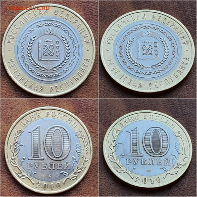 Чеченская р-ка. 10 рублей 2010 бим. До 24.09. N2 - IMG-20210908-WA0003