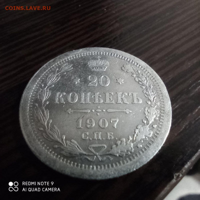 20 копеек 1907г , до 26.09. - photo_2021-09-22_23-13-10