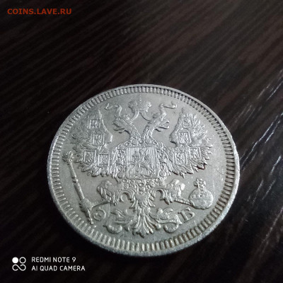 20 копеек 1909г , до 26.09 - photo_2021-09-22_23-08-42 (3)