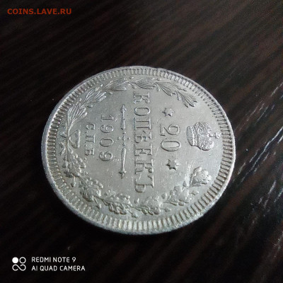 20 копеек 1909г , до 26.09 - photo_2021-09-22_23-08-42 (2)