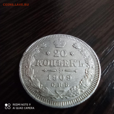 20 копеек 1909г , до 26.09 - photo_2021-09-22_23-08-42