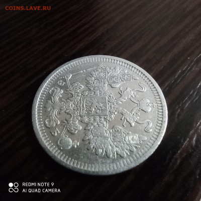 15 копеек 1908г, до 26.09. - photo_2021-09-22_23-08-43 (3)