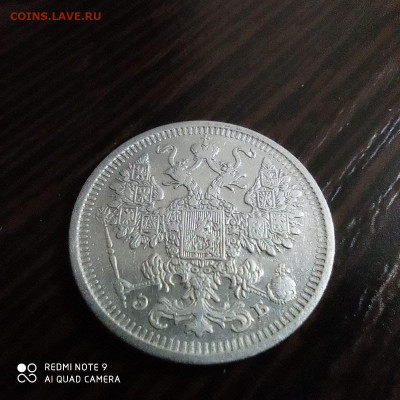 15 копеек 1908г, до 26.09. - photo_2021-09-22_23-08-43 (2)
