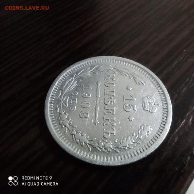15 копеек 1908г, до 26.09. - photo_2021-09-22_23-08-43 (4)
