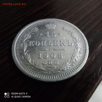 15 копеек 1908г, до 26.09. - photo_2021-09-22_23-08-43 (5)