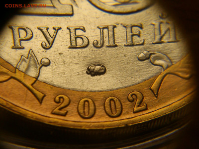 2002г.10 рублей Дербент разновидность шт.В2 (редкая) до29го - 10.JPG