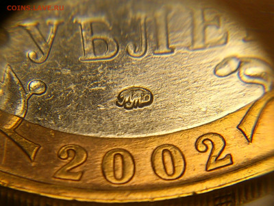 2002г.10 рублей Дербент разновидность шт.В2 (редкая) до29го - 08.JPG