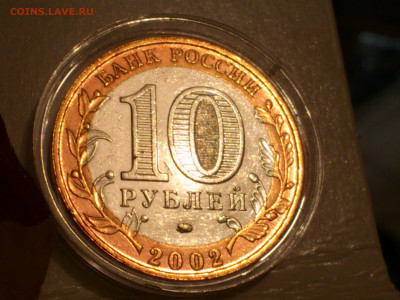 2002г.10 рублей Дербент разновидность шт.В2 (редкая) до29го - 07.JPG