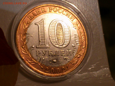 2002г.10 рублей Дербент разновидность шт.В2 (редкая) до29го - 06.JPG
