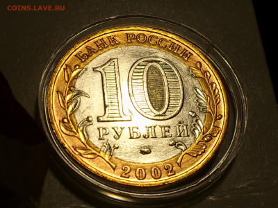 2002г.10 рублей Дербент разновидность шт.В2 (редкая) до29го - 05.JPG