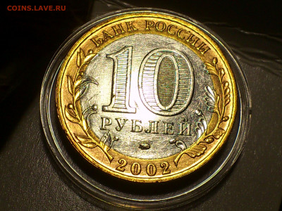 2002г.10 рублей Дербент разновидность шт.В2 (редкая) до29го - 04.JPG