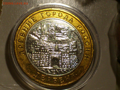 2002г.10 рублей Дербент разновидность шт.В2 (редкая) до29го - 03.JPG
